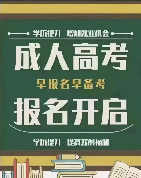 成人高考2023年什么时候报考比较合适？