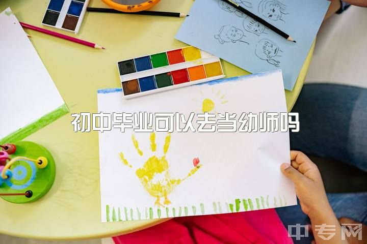 初中毕业可以去当幼师吗，学前教育真的只能当幼师吗？