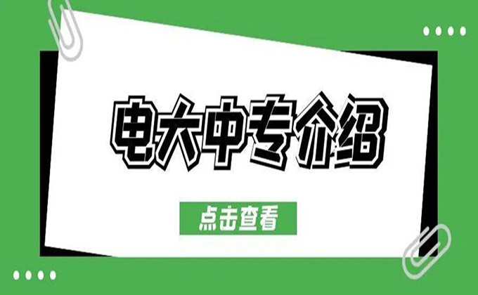 电大中专学校官方招生报名