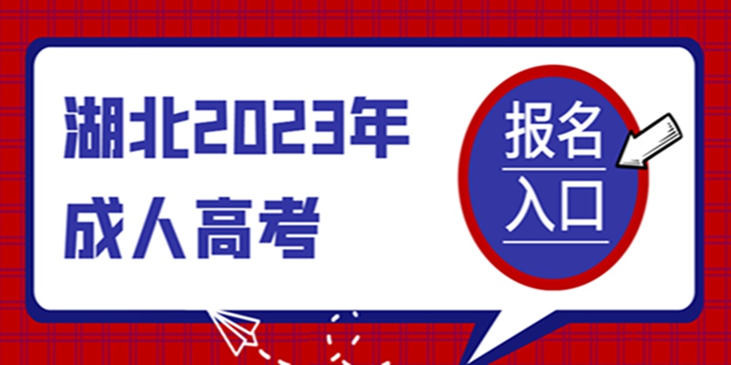 湖北荆门湖北成人高考招生简章，报名流程一览表--成考含金量