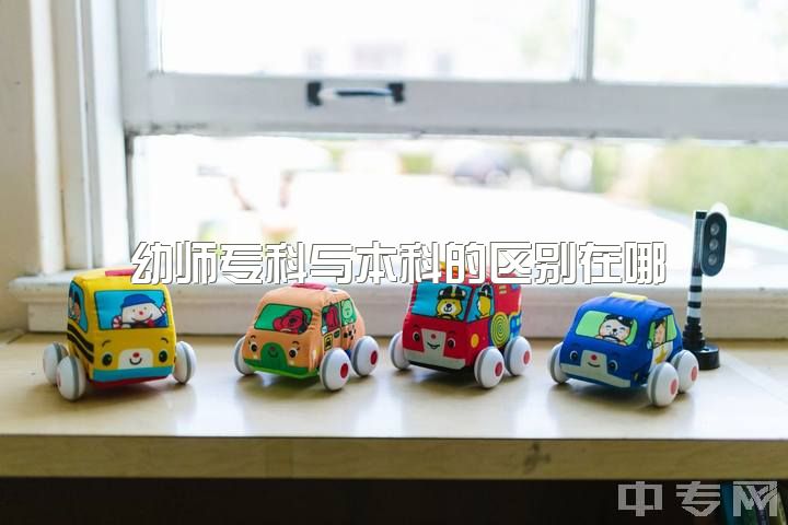 幼师专科与本科的区别在哪，幼教大专文凭，报专衔本重不重要？