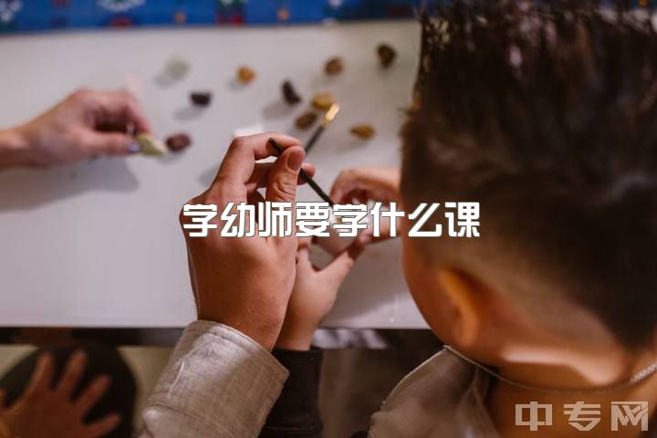 学幼师要学什么课，幼师算不算老师？