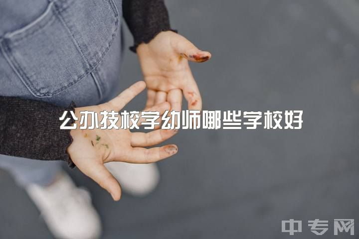 公办技校学幼师哪些学校好？高三在校学幼师考虑就业，可边实习边线上套本科