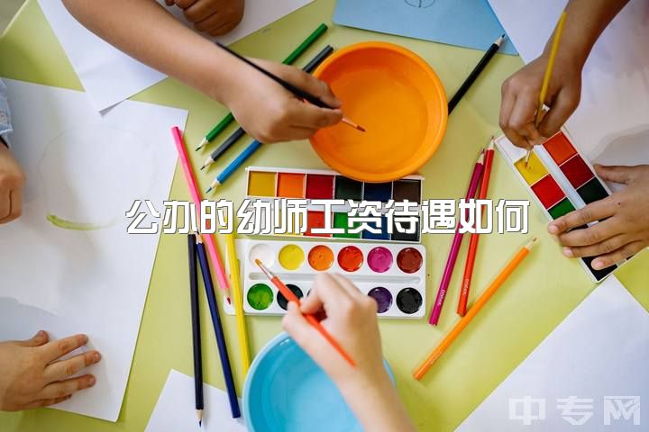 公办的幼师工资待遇如何，说出去可能都不会有人相信幼师工资低至两千还不到三千的吧？