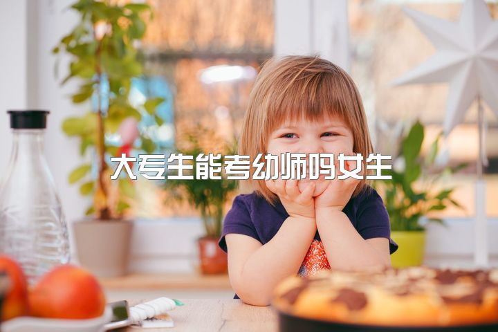 大专生能考幼师吗女生，你们认为女生学幼师好吗？