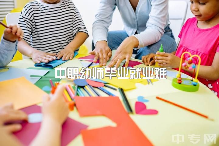 中职幼师毕业就业难？应聘无望？选择继续从事幼师工作还是转行？