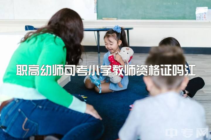 职高幼师可考小学教师资格证吗江苏省无锡幼师考编水深？还有出路吗？