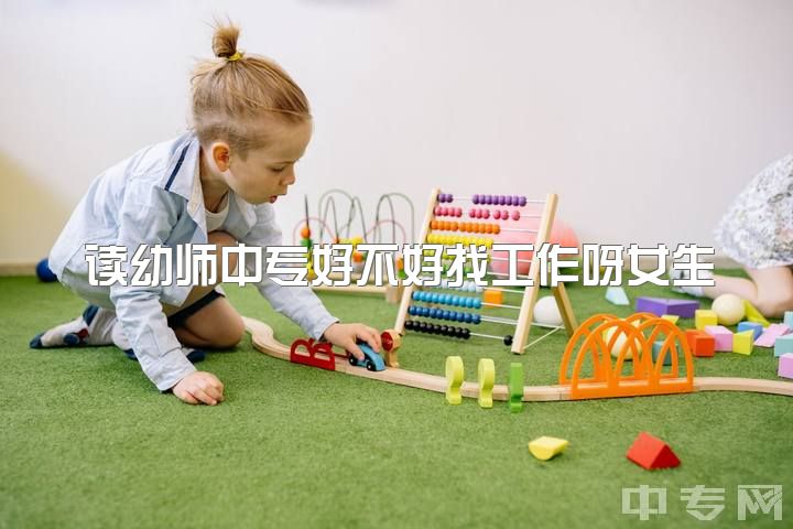 读幼师中专好不好找工作呀女生，去新西兰学习幼师以后好找工作吗?