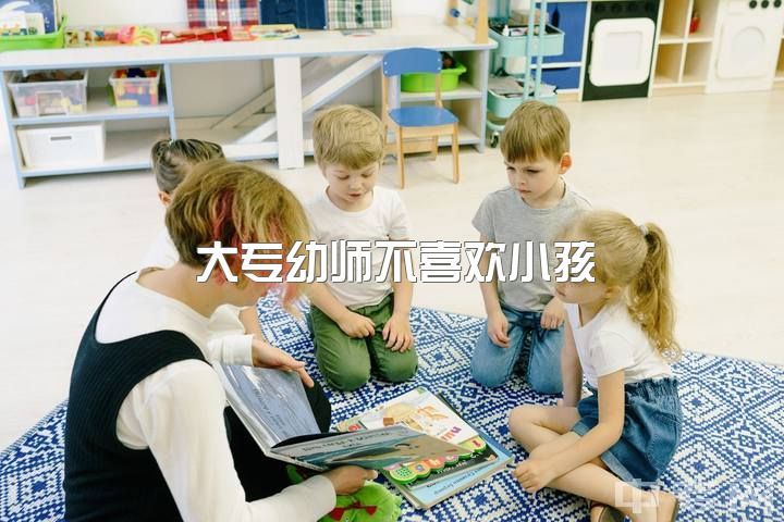 大专幼师不喜欢小孩，适合什么工作？