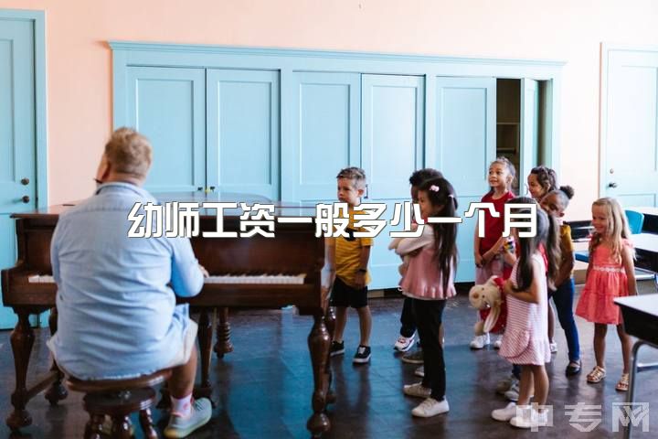 幼师工资一般多少一个月，如何看待幼师的工资？