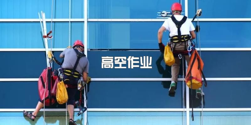 2023年四川高空作业分类有哪些？他们的区别是什么？该如何选择考取操作证？