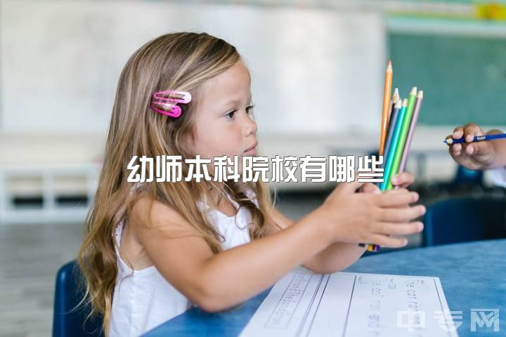 幼师本科院校有哪些，对于幼师职业怎么看待？