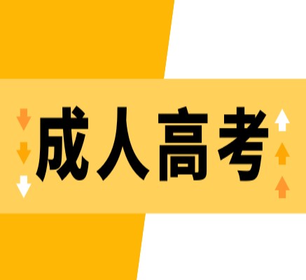 广西科技大学成人高考报名具体时间表！最新报名流程+最新报名系统入口官网