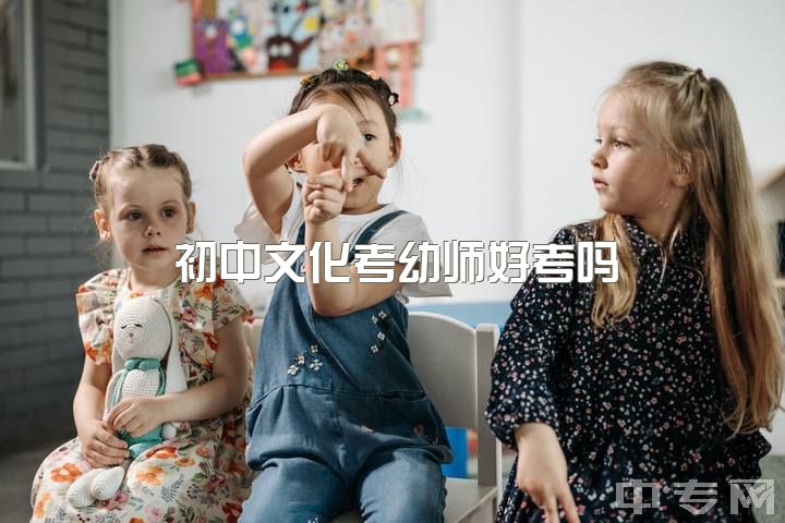 初中文化考幼师好考吗，中考后未出成绩，考不上高中，想去学幼师，但幼师赚钱少？