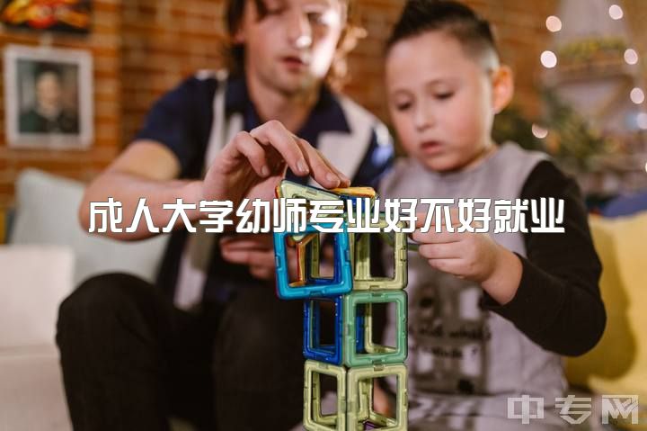 成人大学幼师专业好不好就业，学前教育女研究生的出路怎样？