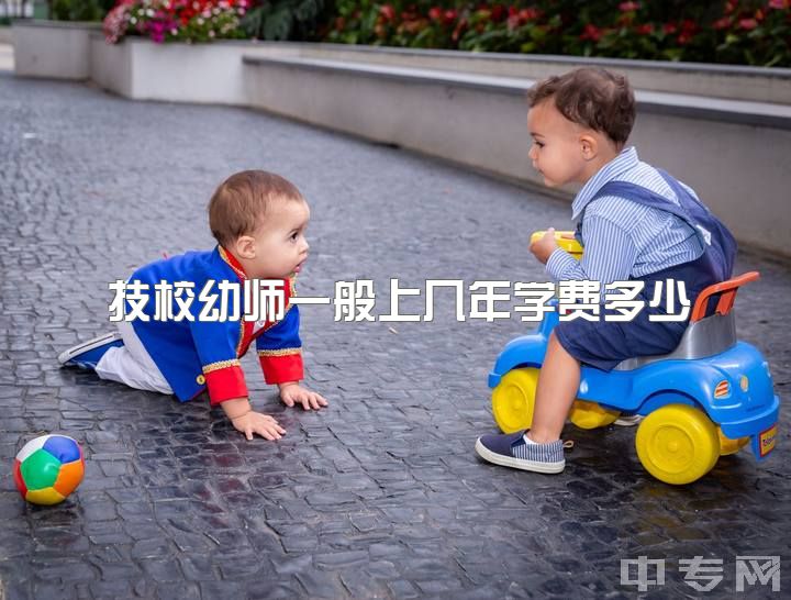 技校幼师一般上几年学费多少，如何看待幼师这个行业？