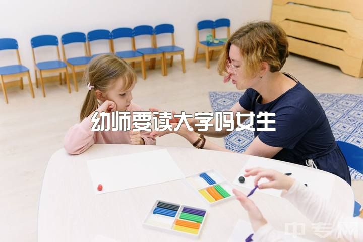 幼师要读大学吗女生，当幼师是不是一个好的选择？