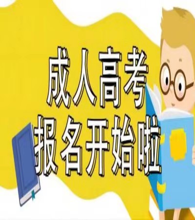 成人高考最新官方报考流程-招生简章