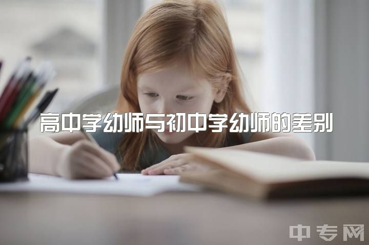 高中学幼师与初中学幼师的差别，幼师专业的从业限制？