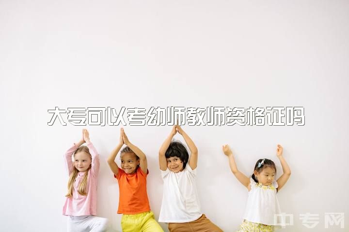 大专可以考幼师教师资格证吗，大专学历想考幼师困难吗？