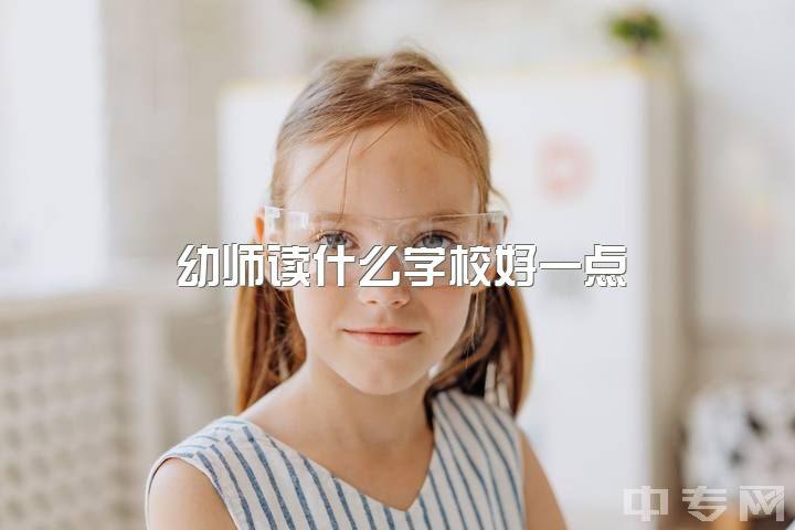 幼师读什么学校好一点，去澳洲新西兰读幼教，需要准备什么？