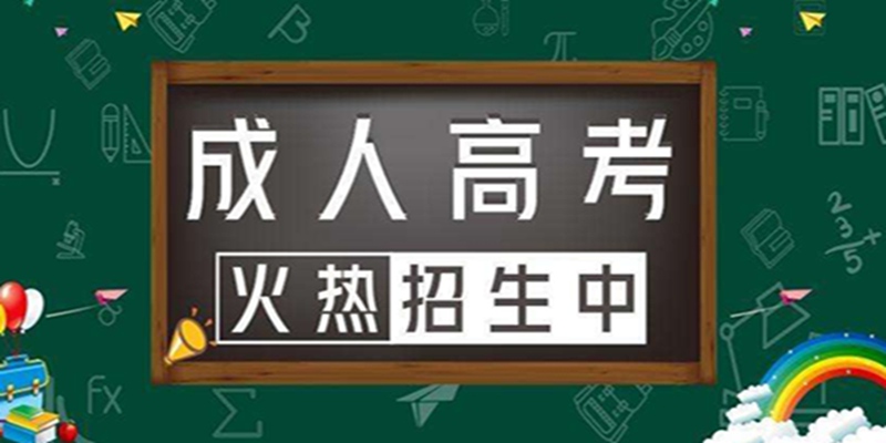 湖北省高中没上完，可以参加成人高考大专函授吗？报名要求-官网报名入口，2023