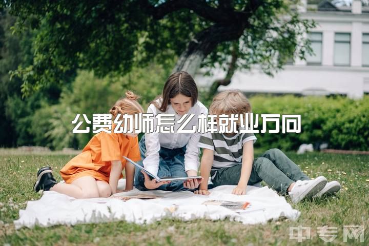 公费幼师怎么样就业方向，真正对宝宝有利的幼教应该是什么样的？