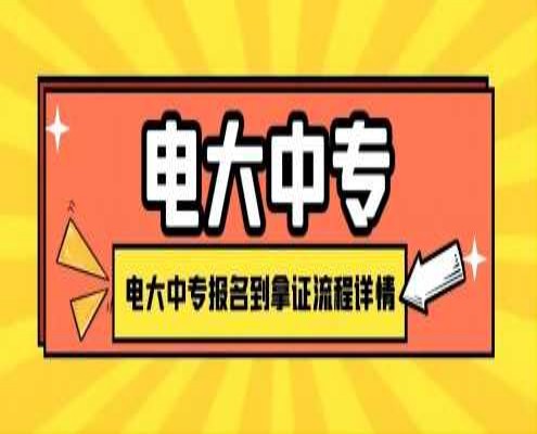 合肥市包河区电大中专最新报考流程-官方发布-(全网最新)