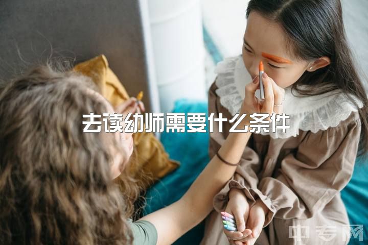 去读幼师需要什么条件，当幼师是一种什么样的体验?