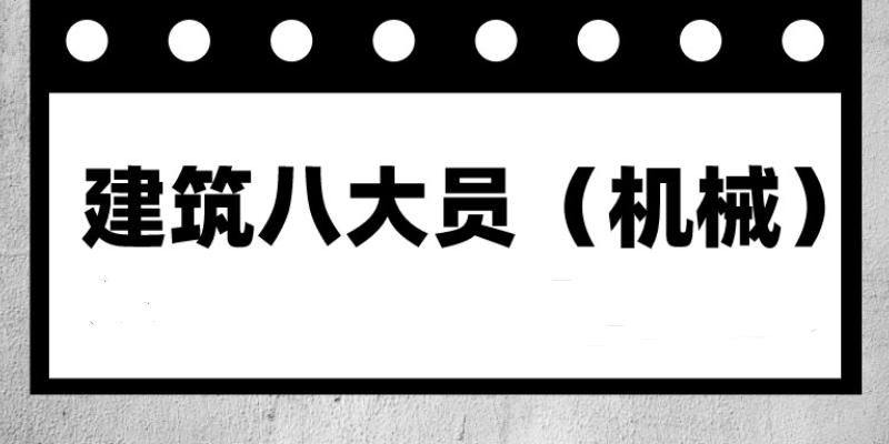 四川2023年上半年机械员证书报名条件？工作内容有哪些？行业含金量如何？