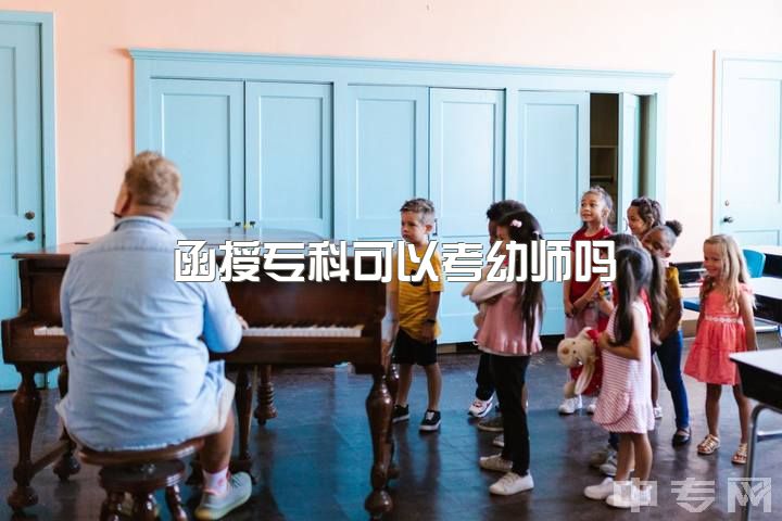 函授专科可以考幼师吗，幼师有没有必要专科转本科？