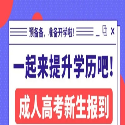 安徽省成人函授学历（高起专、专升本）多少钱？报学历选哪家才能避免踩坑？