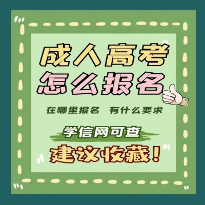 安徽省2023年成人高考专科、本科最新官方报名入口