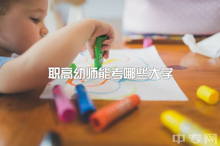 职高幼师能考哪些大学？对未来有何建议？