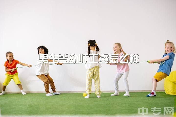 男生当幼师工资怎么样，幼师的工资在多少左右？