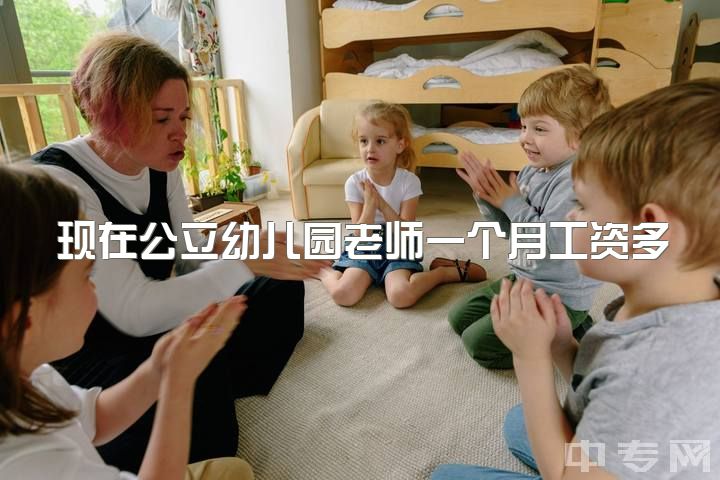 现在公立幼儿园老师一个月工资多少钱，幼师的你工作了嘛工资可观嘛?