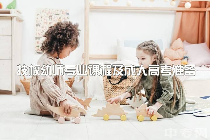 技校幼师专业课程及成人高考准备