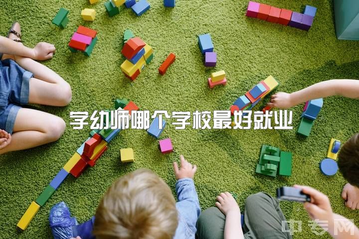 学幼师哪个学校最好就业，女生学幼师好还是会计?