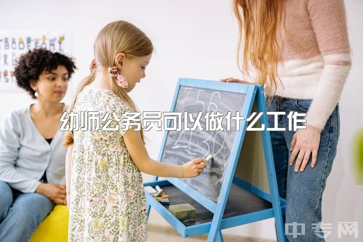 幼师公务员可以做什么工作，幼师的话普通话二乙可以吗，要不要再重考二甲?