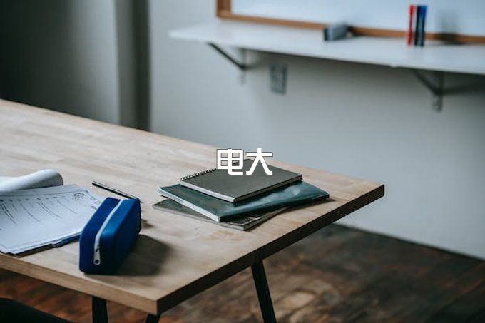 电大中专学历最主要的作用是什么？