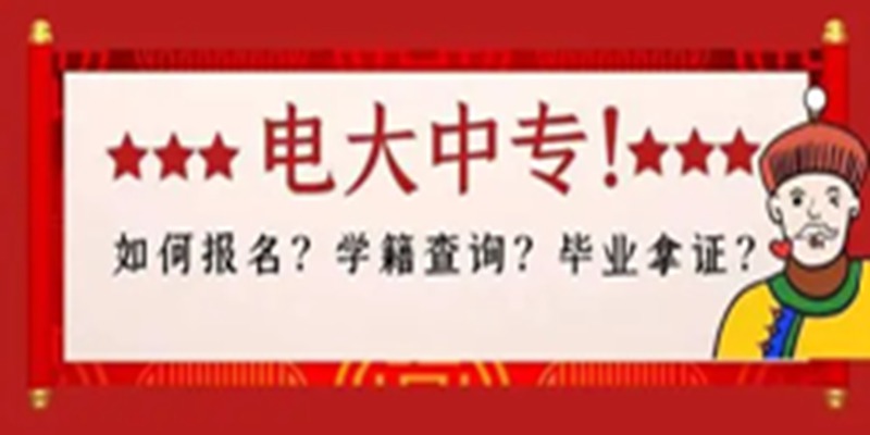 石家庄成人中专/电大中专在哪里报名？报名流程最新官方发布