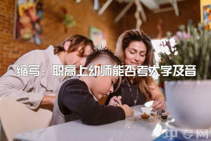 缩写：职高上幼师能否考大学及音乐学院？男生征求小姐姐们意见