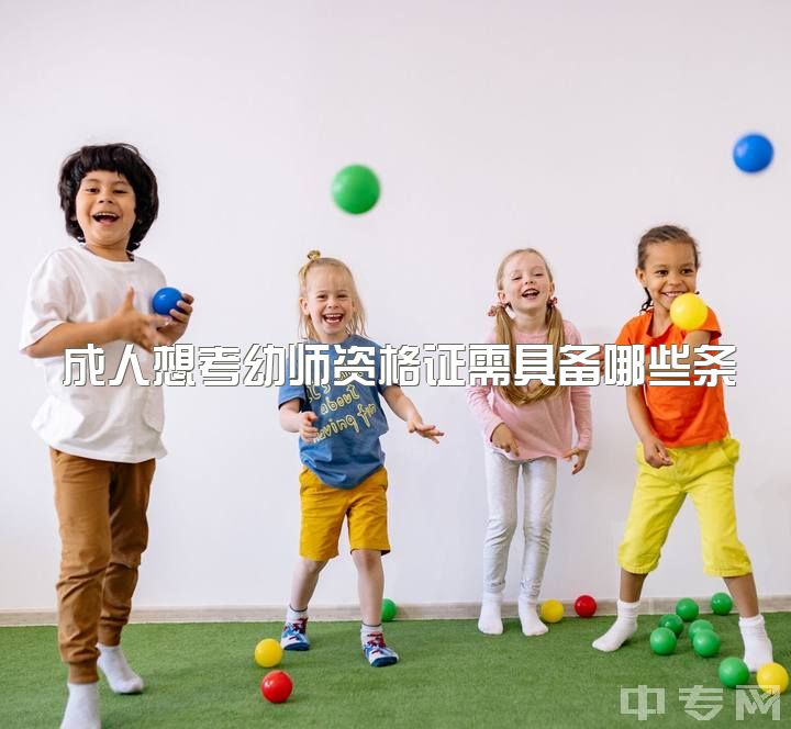 成人想考幼师资格证需具备哪些条件和要求，请问幼师资格证好考吗，合格率高吗？