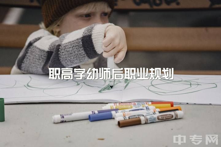 职高学幼师后职业规划，幼师证是否永久有效？