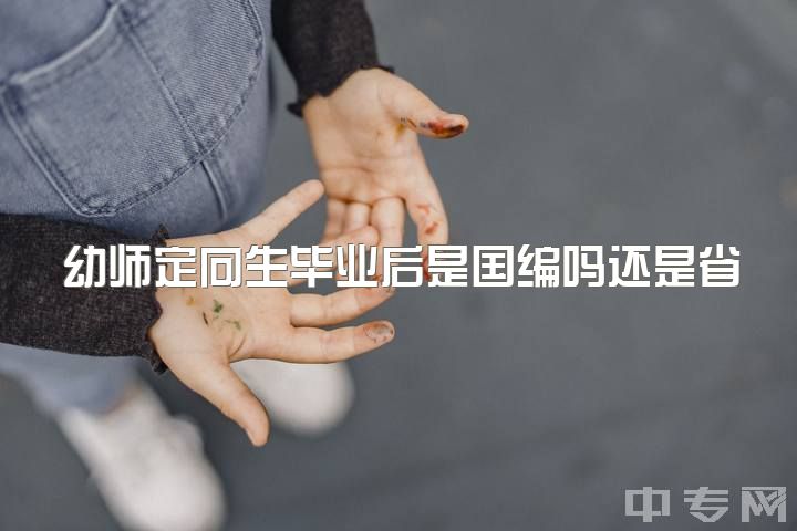 幼师定向生毕业后是国编吗还是省编，学前教育专业除了当幼师还有别的出路吗？