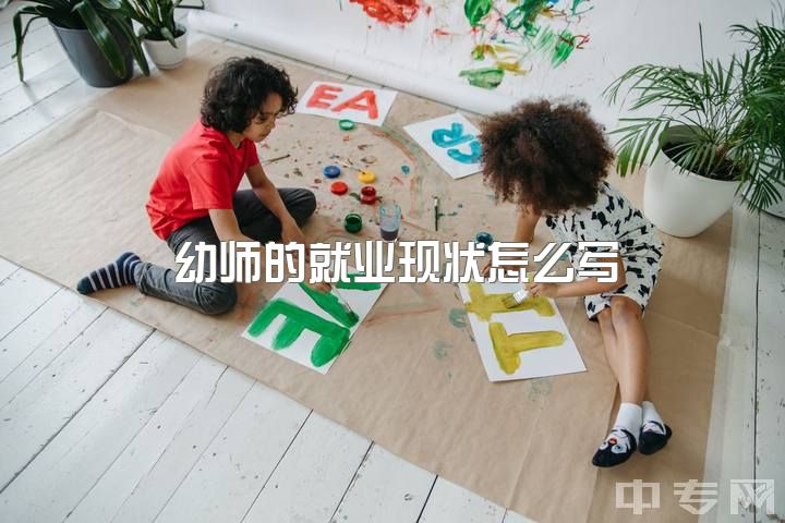 幼师的就业现状怎么写，学前教育专硕有哪些就业方向呢？