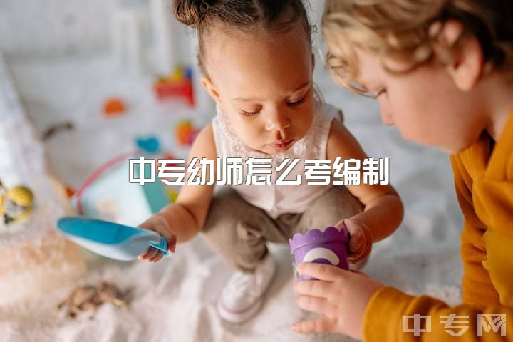 中专幼师怎么考编制，中专家长让选的幼师，我不喜欢小孩子该怎么办?