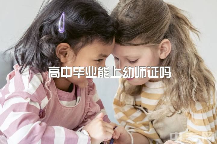 高中毕业能上幼师证吗？目前在成人大专，考取幼师证的流程是什么？