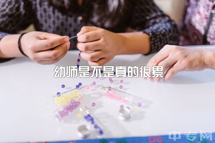 幼师是不是真的很累，这个社会对幼师到底有多少偏见？