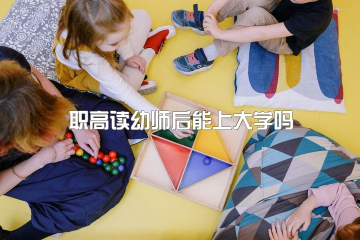 职高读幼师后能上大学吗？同学都是女生，应该如何处理人际关系？